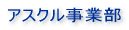 �A�X�N�����ƕ�